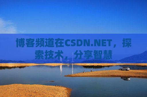 博客频道在CSDN.NET，探索技术，分享智慧