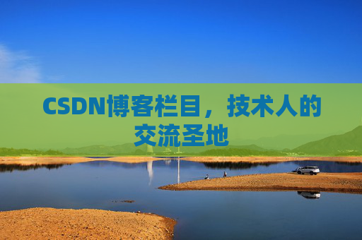 CSDN博客栏目，技术人的交流圣地